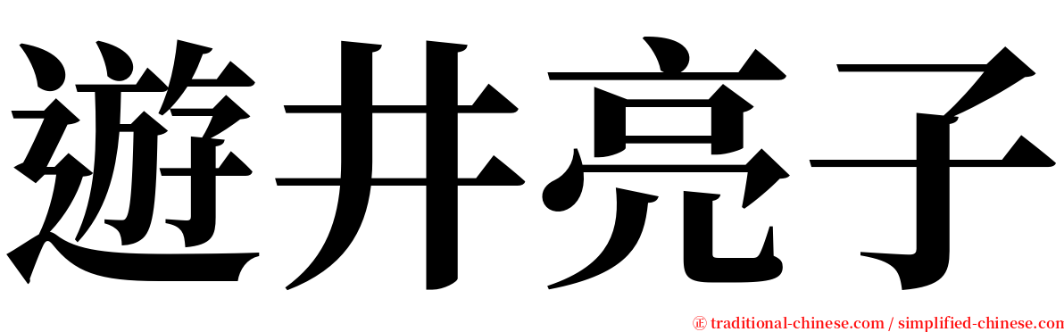 遊井亮子 serif font
