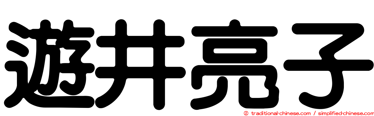 遊井亮子