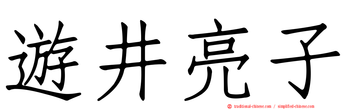 遊井亮子