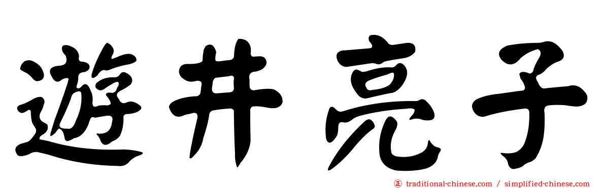 遊井亮子