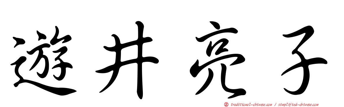 遊井亮子