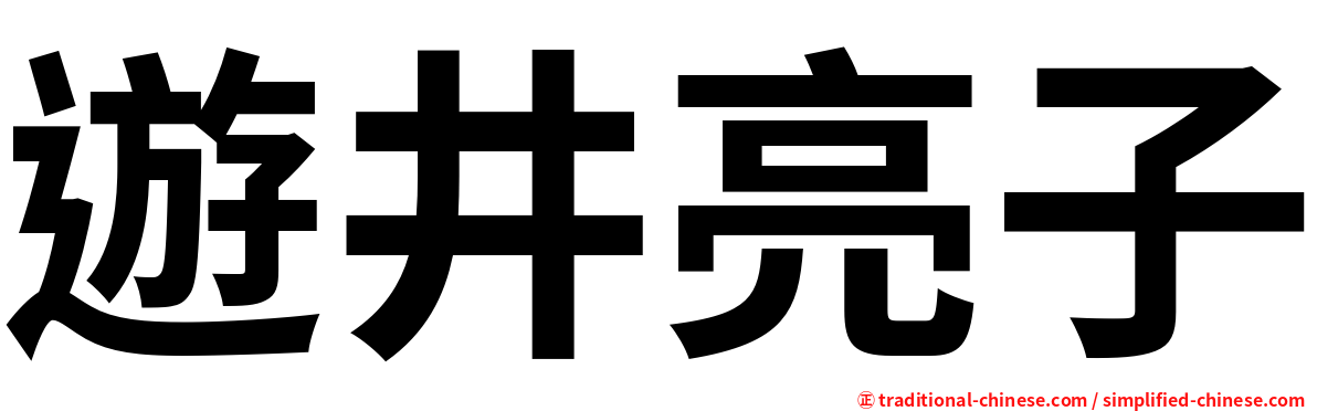遊井亮子