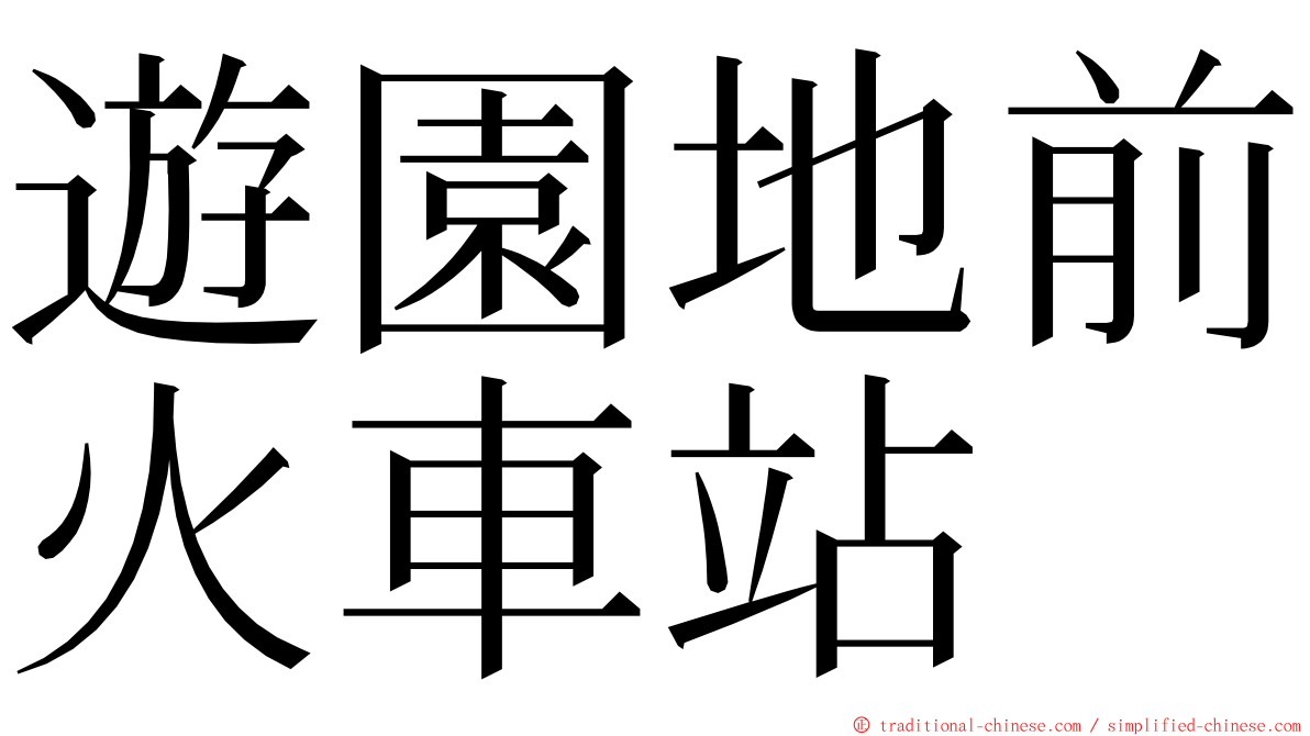 遊園地前火車站 ming font