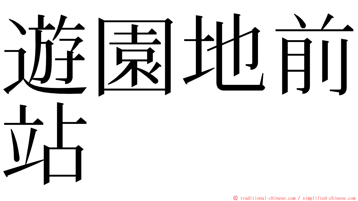 遊園地前站 ming font