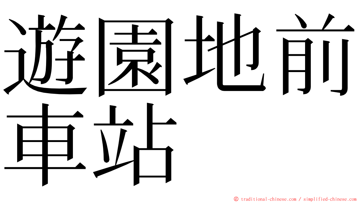 遊園地前車站 ming font