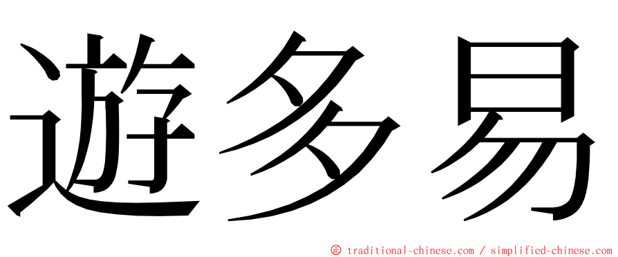 遊多易 ming font