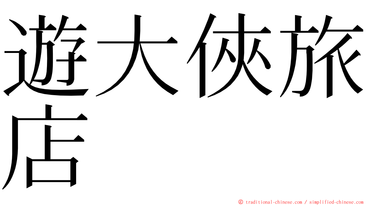 遊大俠旅店 ming font