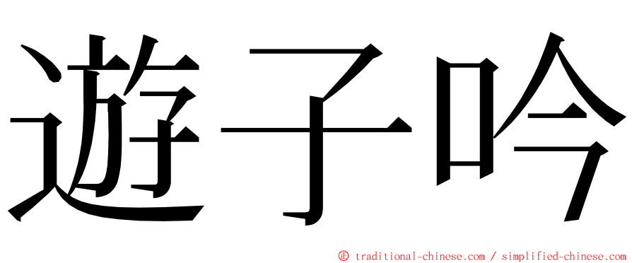 遊子吟 ming font