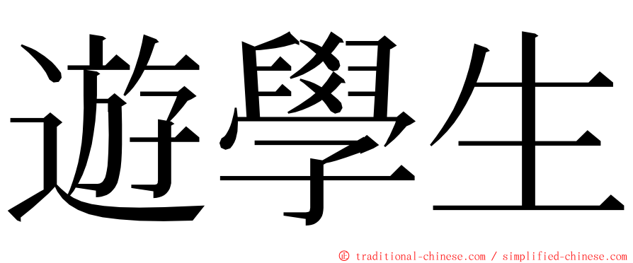 遊學生 ming font