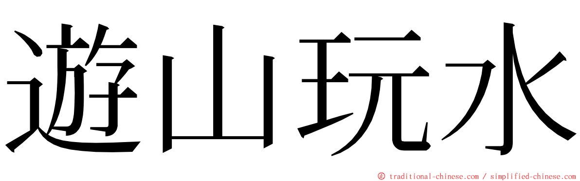 遊山玩水 ming font