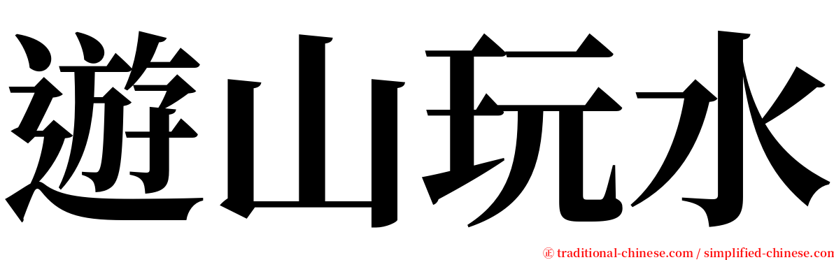 遊山玩水 serif font