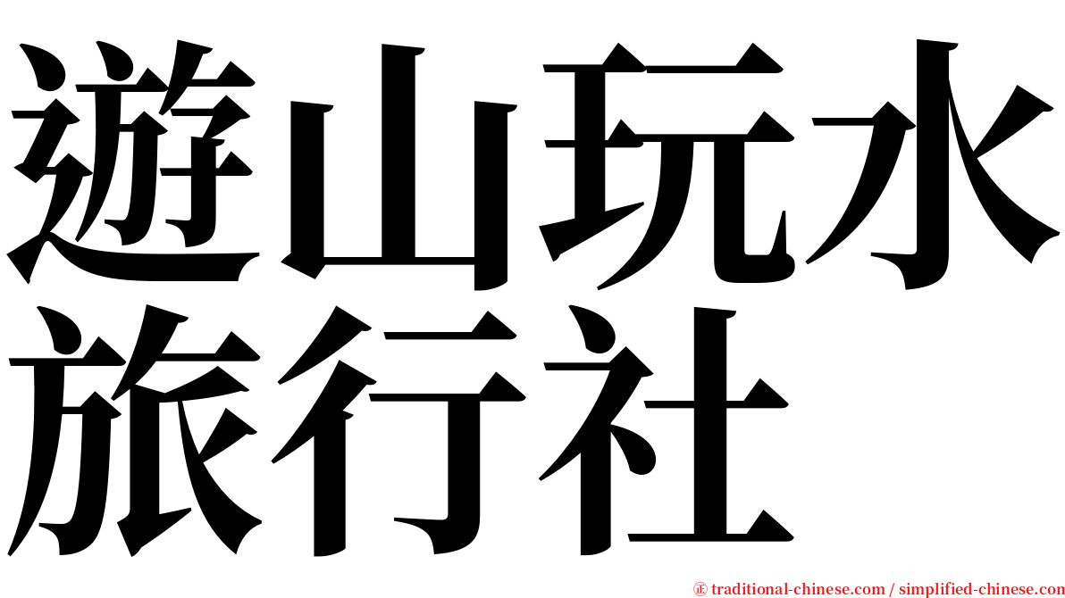 遊山玩水旅行社 serif font