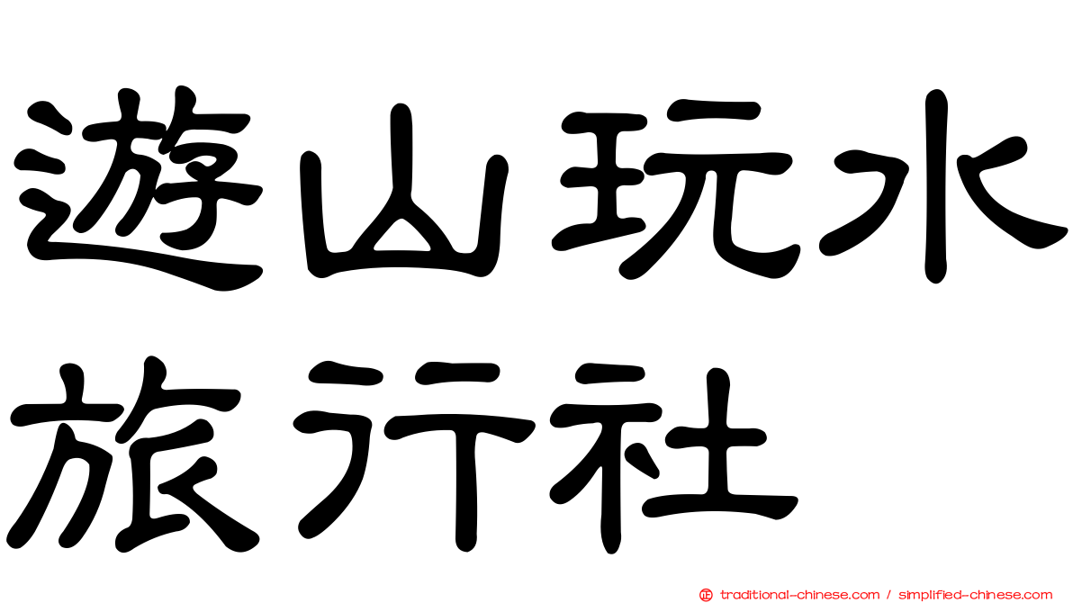 遊山玩水旅行社