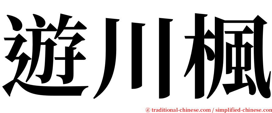 遊川楓 serif font