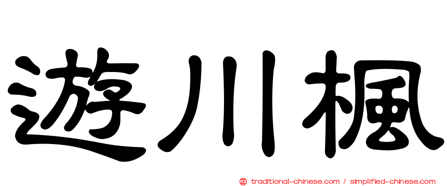 遊川楓