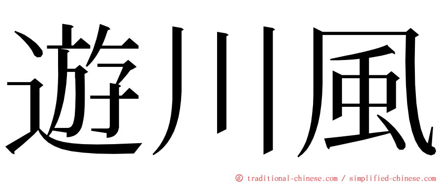 遊川風 ming font