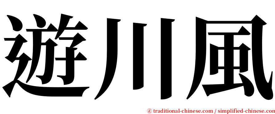 遊川風 serif font