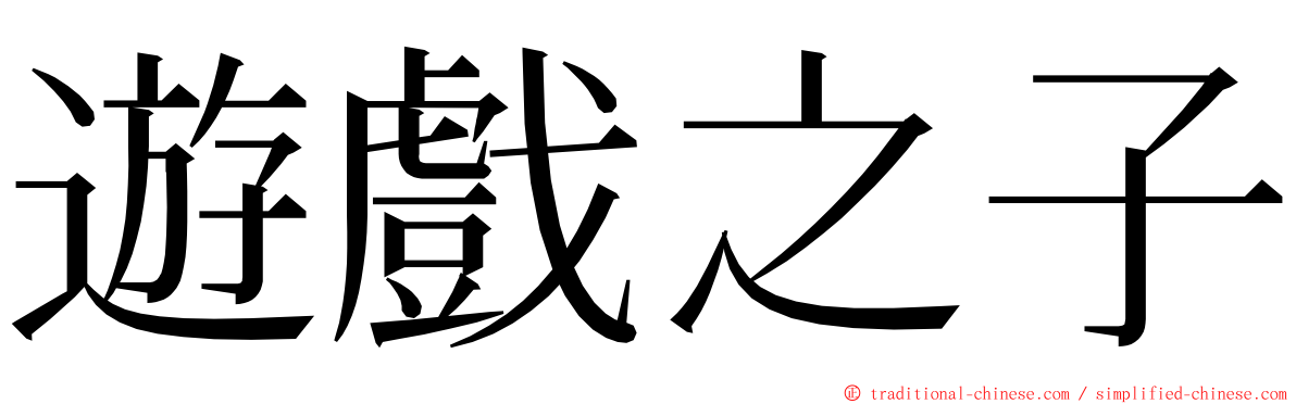 遊戲之子 ming font