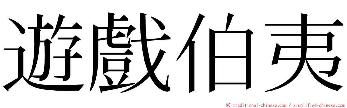 遊戲伯夷 ming font