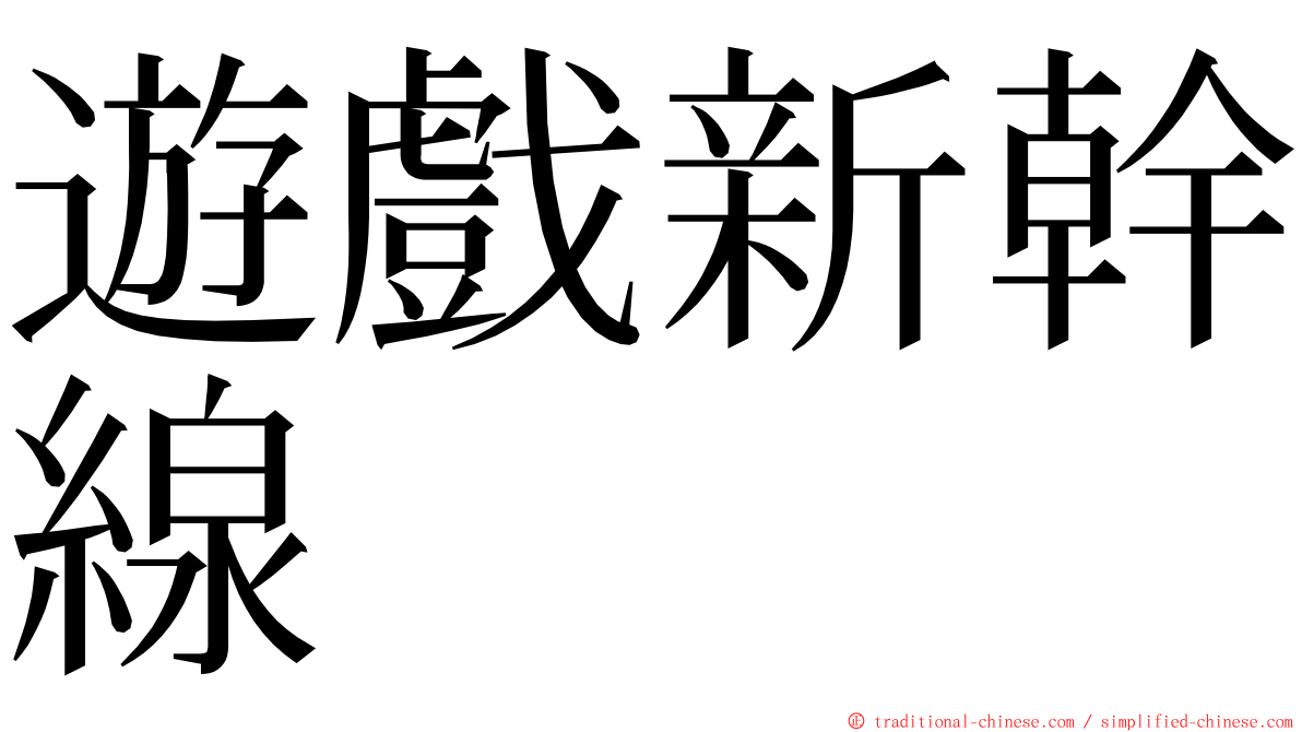 遊戲新幹線 ming font