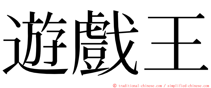 遊戲王 ming font