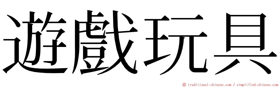 遊戲玩具 ming font