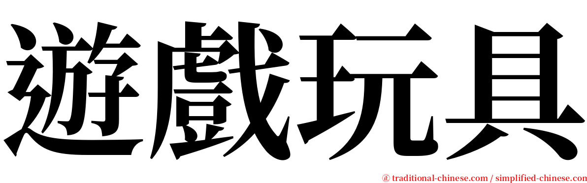 遊戲玩具 serif font