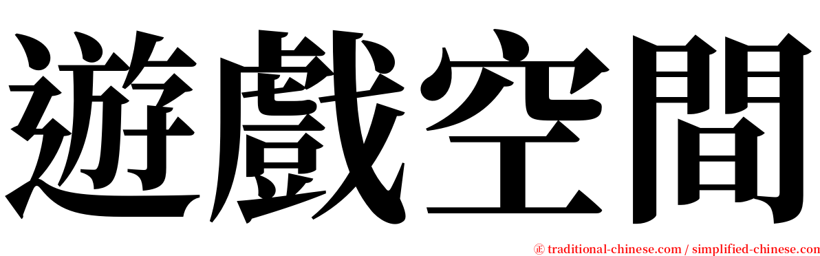 遊戲空間 serif font