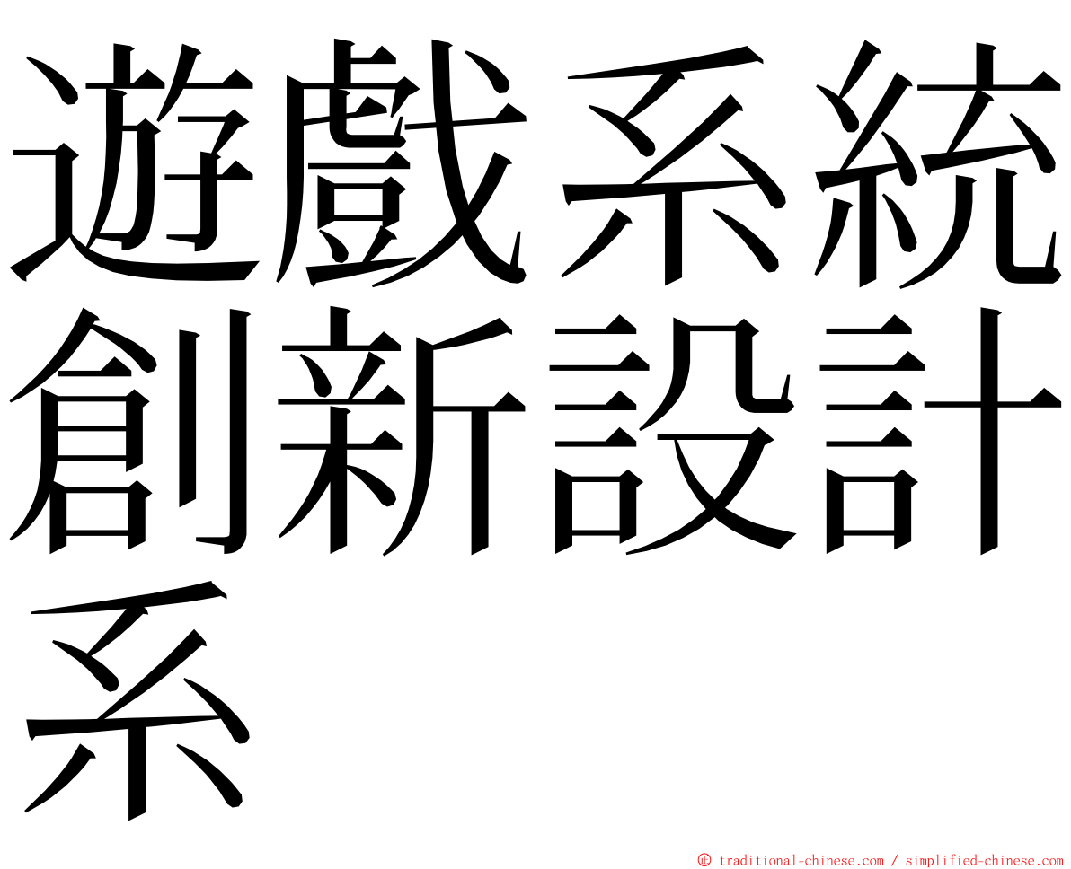 遊戲系統創新設計系 ming font