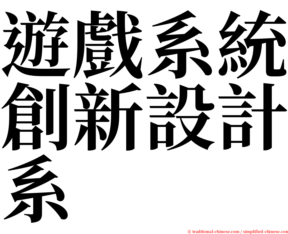 遊戲系統創新設計系 serif font