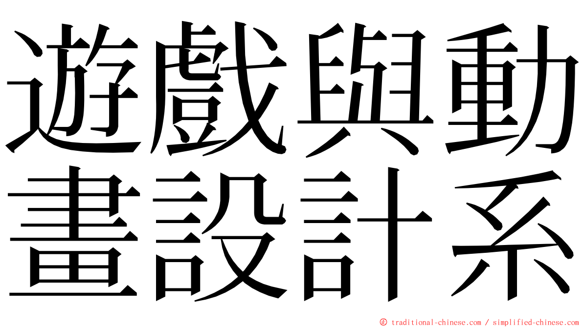 遊戲與動畫設計系 ming font