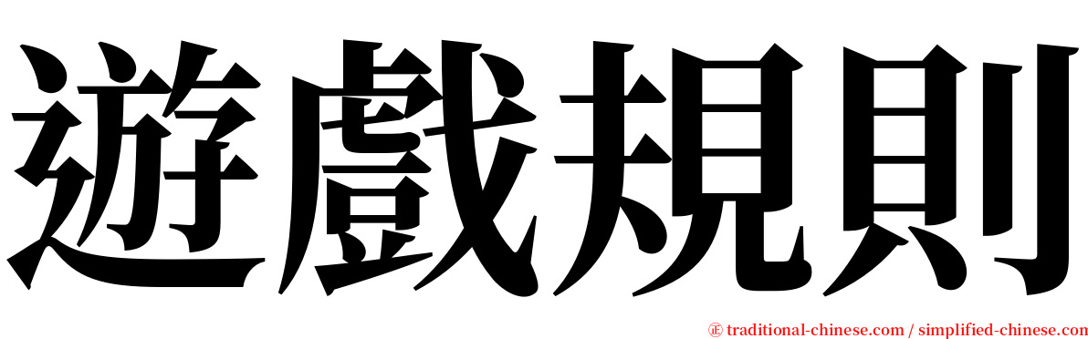 遊戲規則 serif font