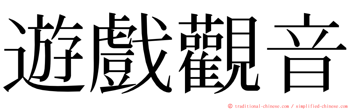 遊戲觀音 ming font