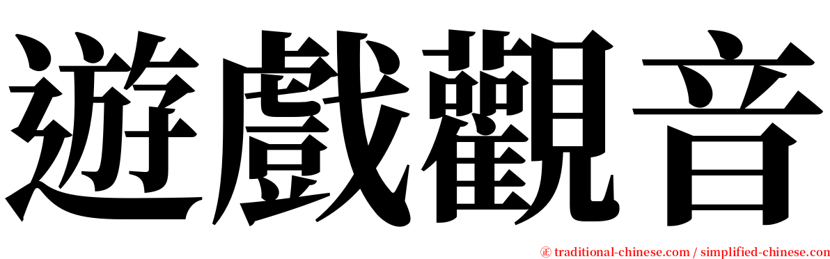 遊戲觀音 serif font