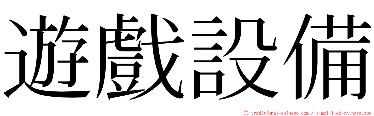 遊戲設備 ming font