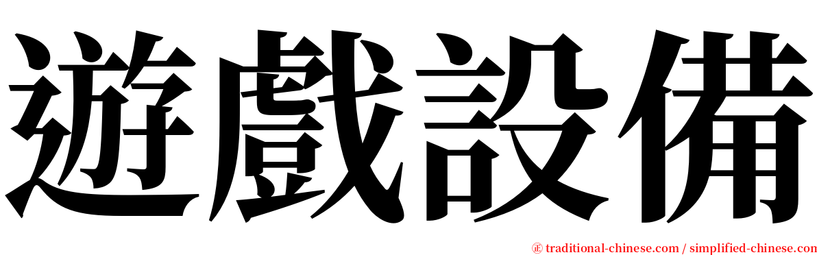 遊戲設備 serif font