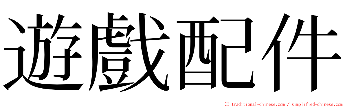 遊戲配件 ming font