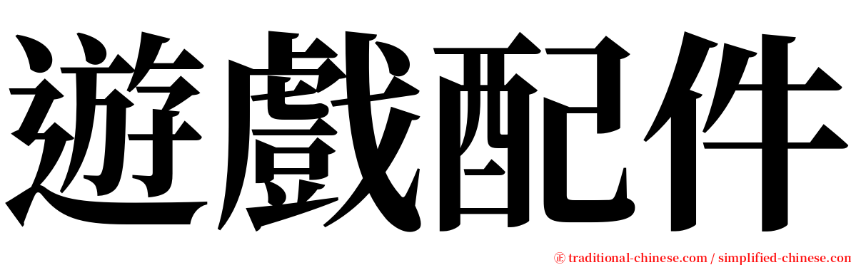 遊戲配件 serif font