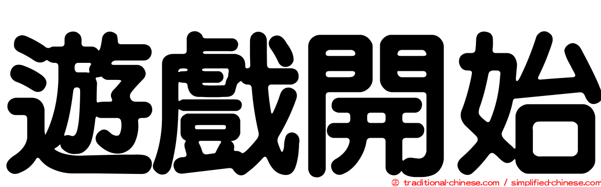 遊戲開始