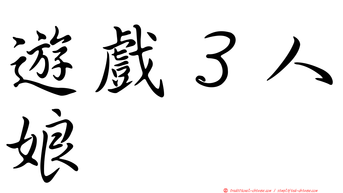 遊戲３人娘