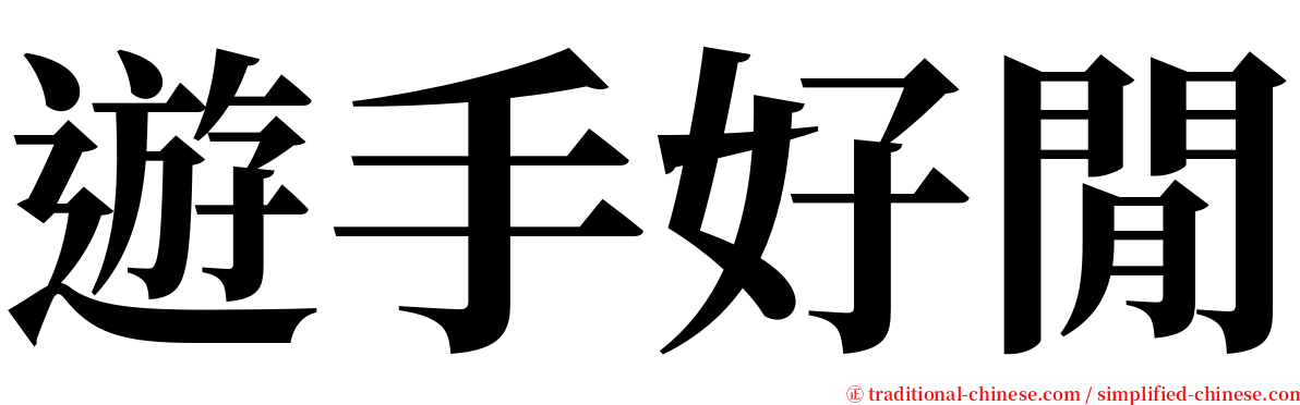 遊手好閒 serif font