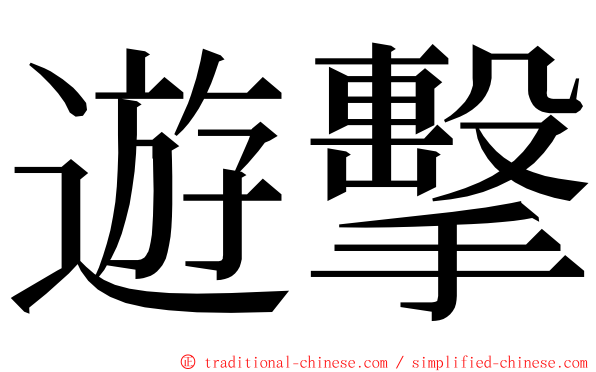 遊擊 ming font