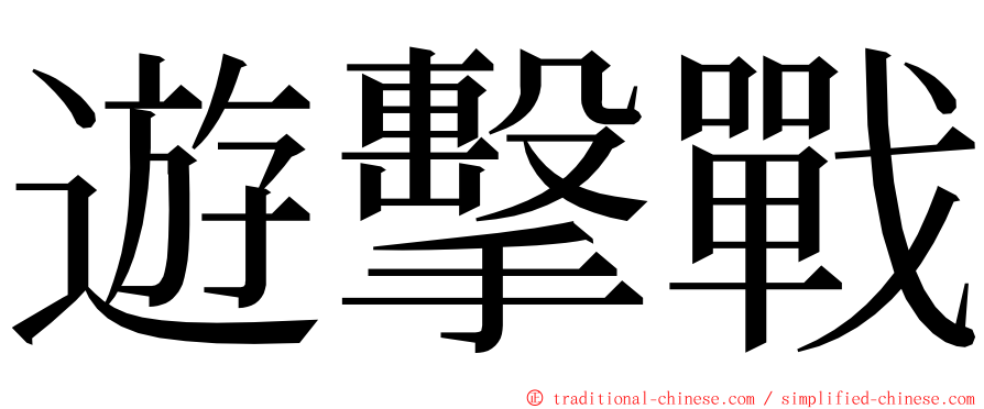 遊擊戰 ming font