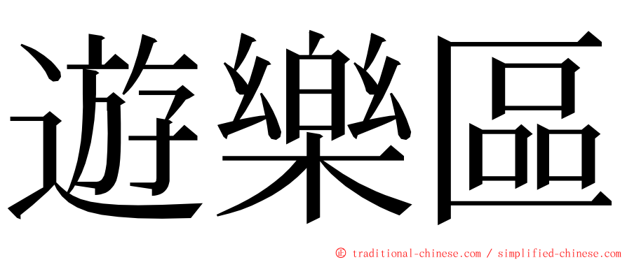 遊樂區 ming font