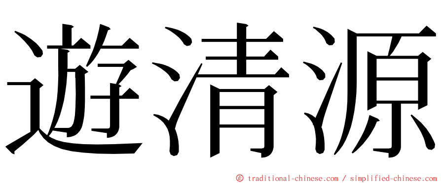 遊清源 ming font