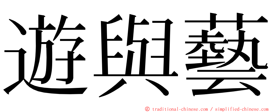 遊與藝 ming font