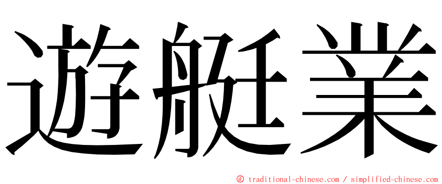 遊艇業 ming font