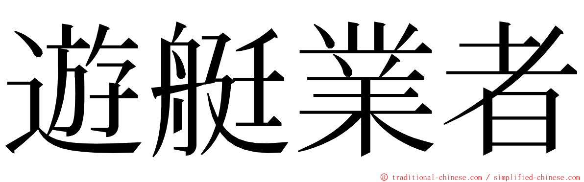 遊艇業者 ming font