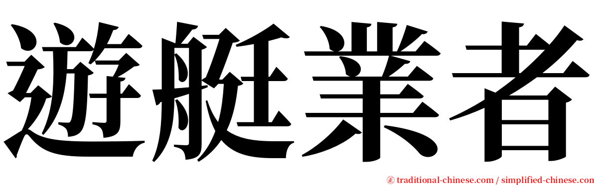 遊艇業者 serif font