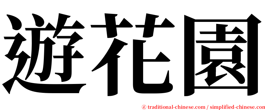 遊花園 serif font